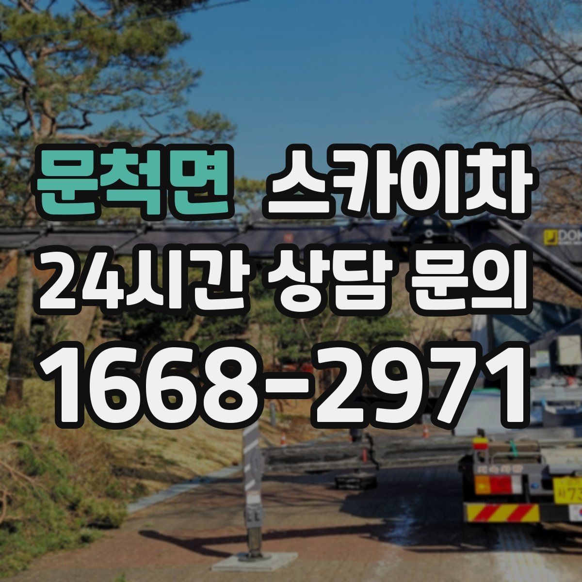 문척면 스카이차 건물 높이와 작업 반경 확인 포인트
