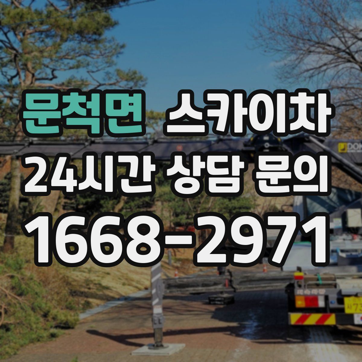 문척면 스카이차