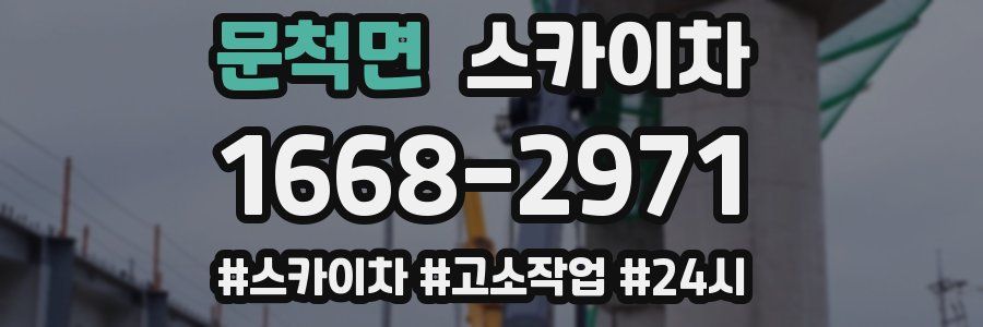 문척면 스카이차