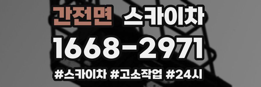 간전면 스카이차