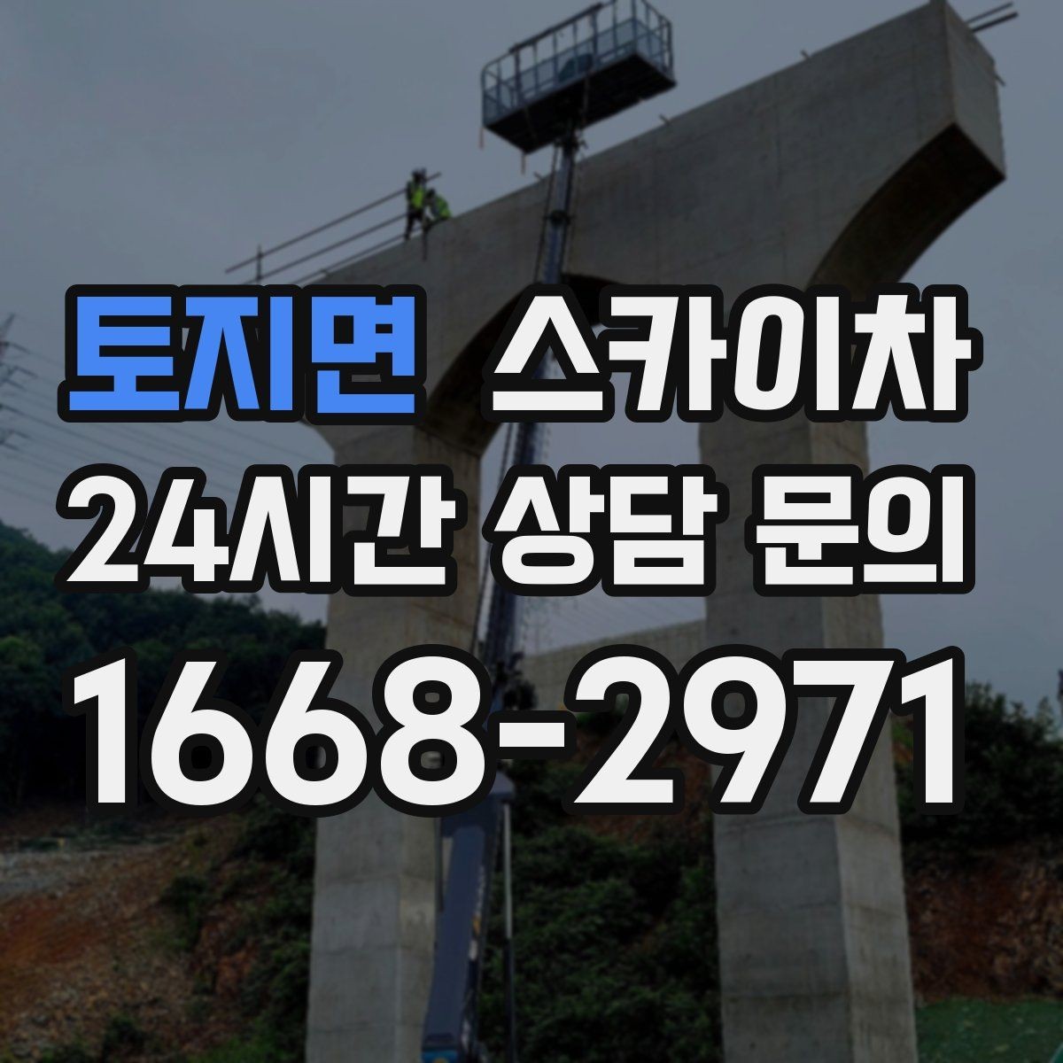 토지면 스카이차 단기 작업과 장기 작업 진행 방식 차이