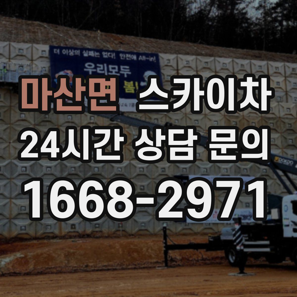 마산면 스카이차