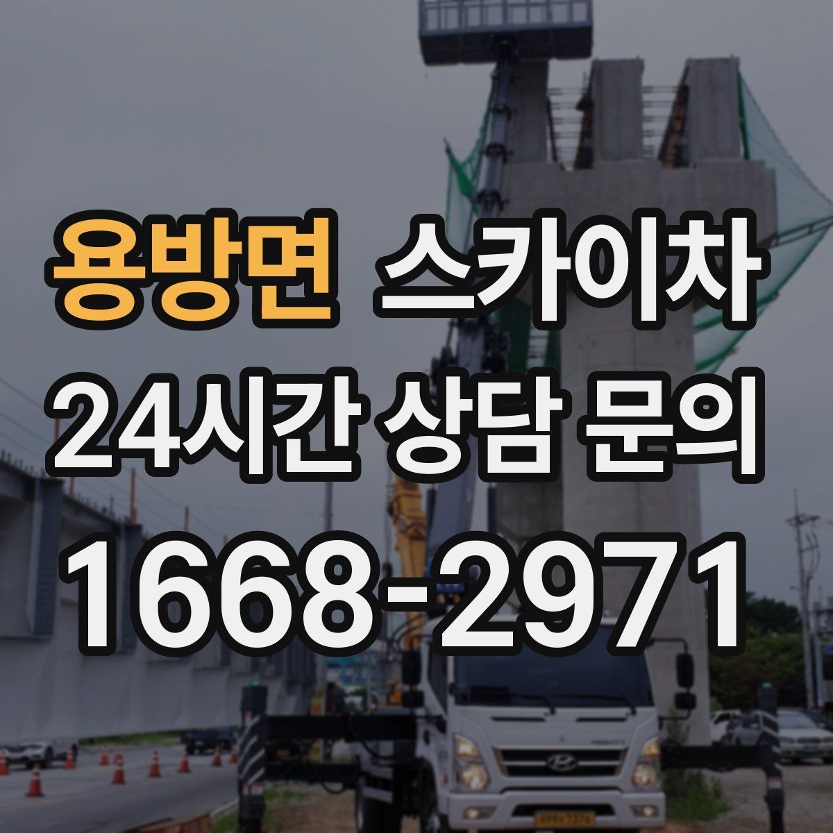 용방면 스카이차
