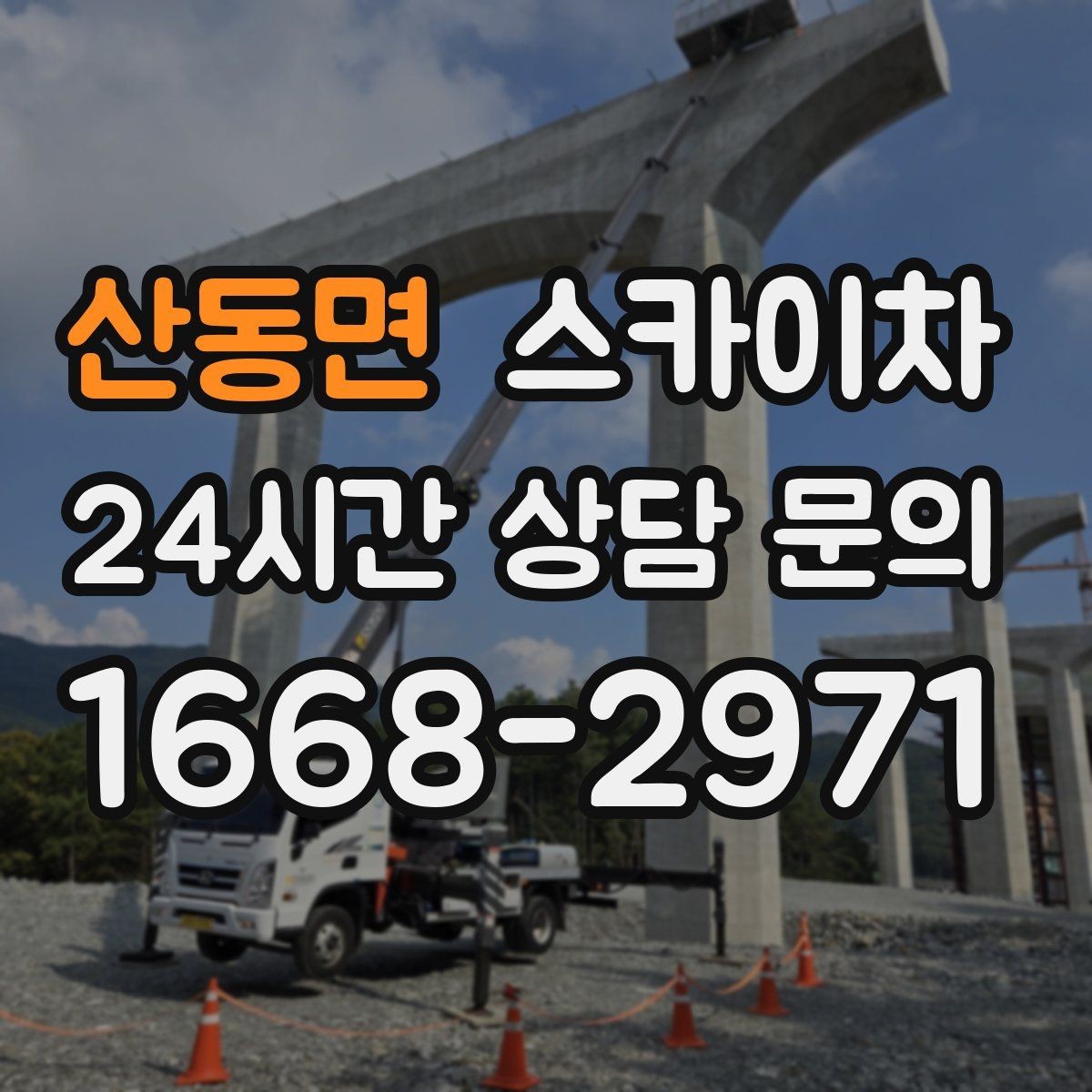 산동면 스카이차 상가 앞 인도 점유 작업 준비 요령