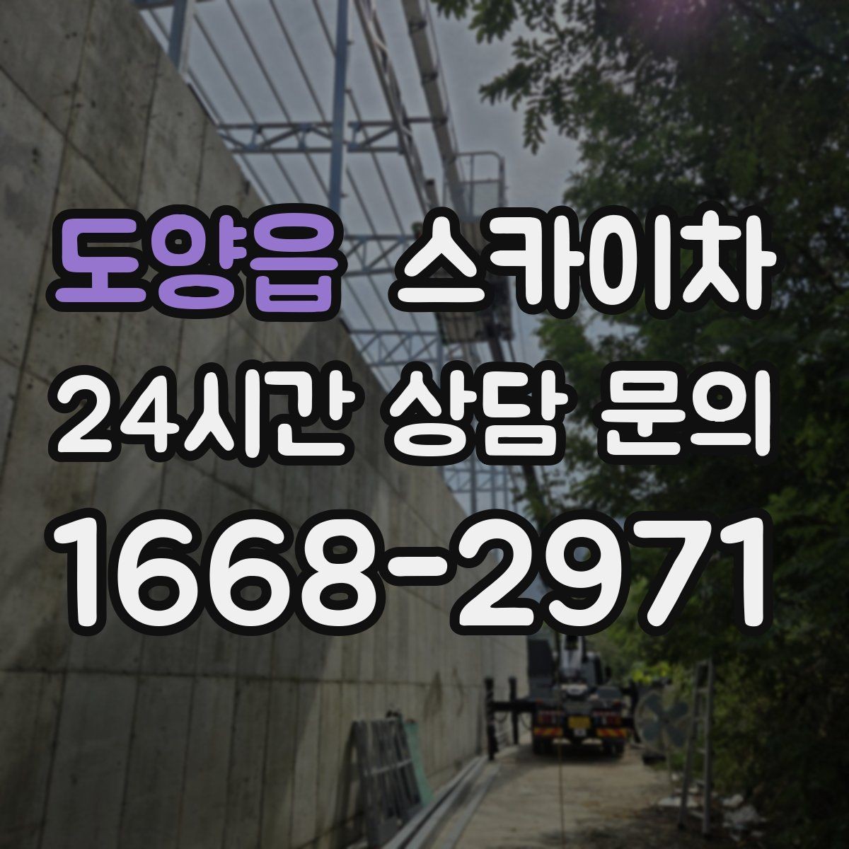 도양읍 스카이차 도로 가장자리 작업 시 안전 콘 설치