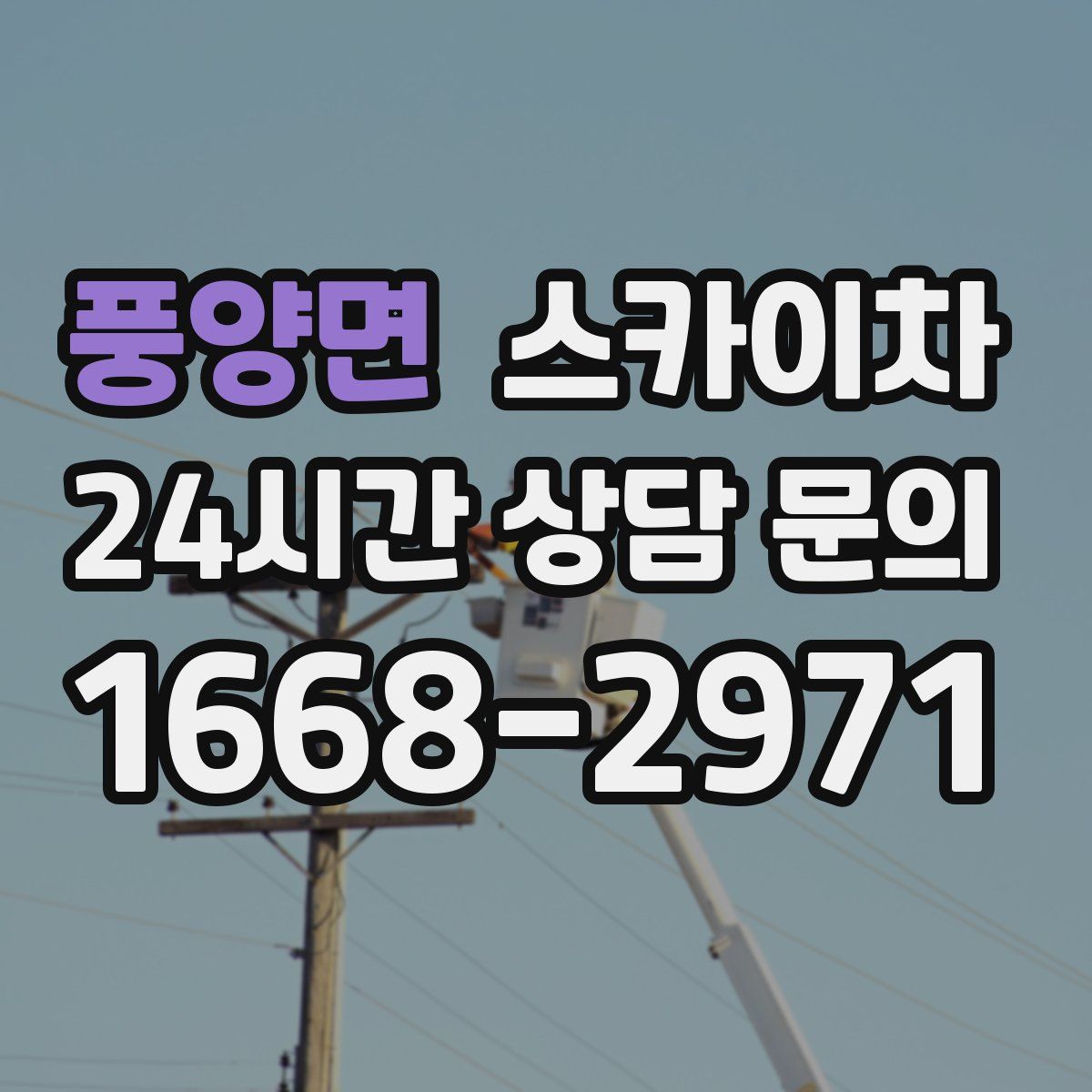 풍양면 스카이차
