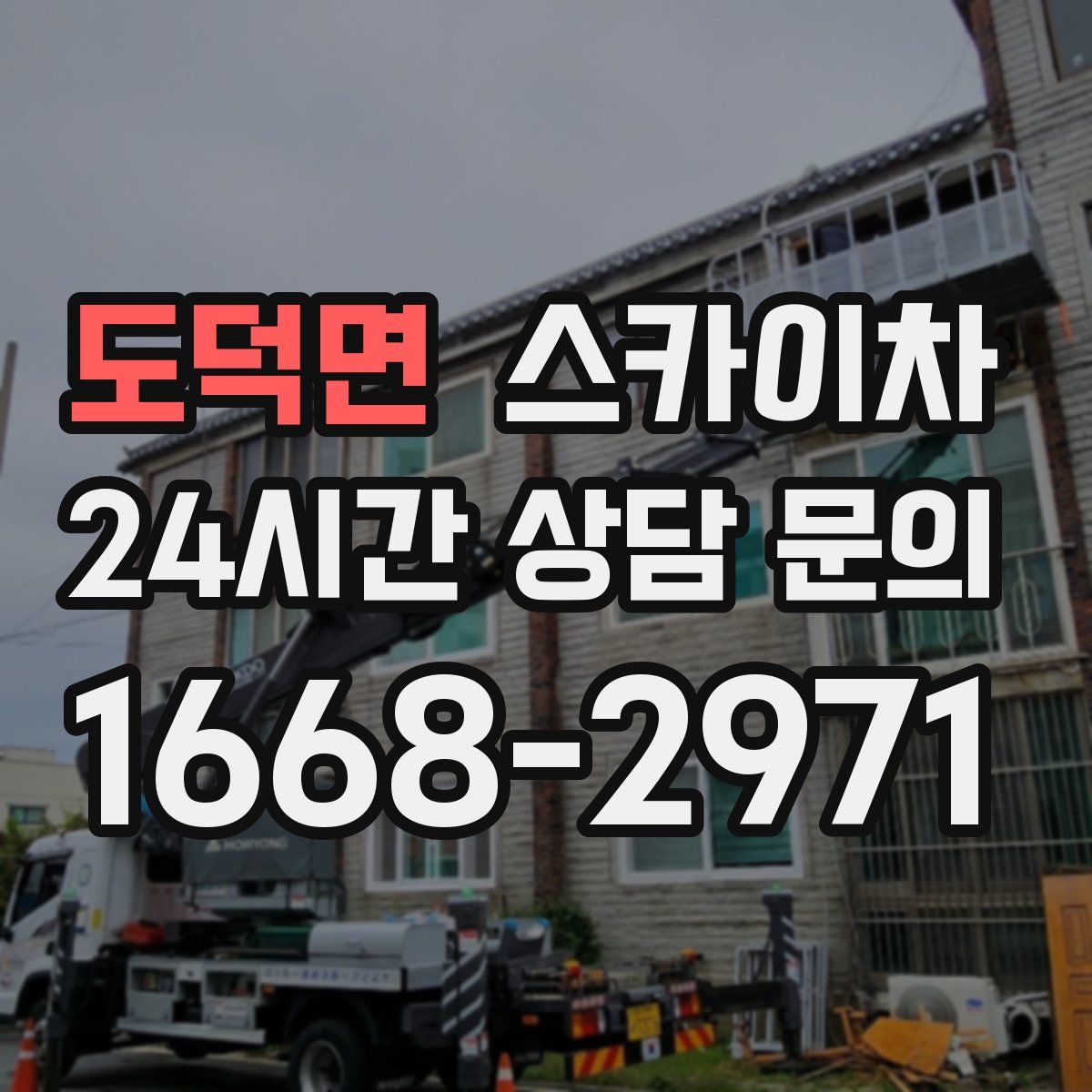 도덕면 스카이차