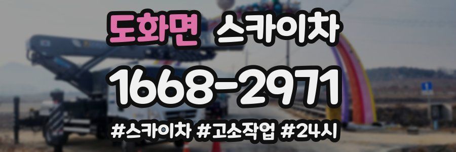 도화면 스카이차