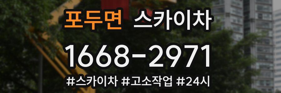 포두면 스카이차