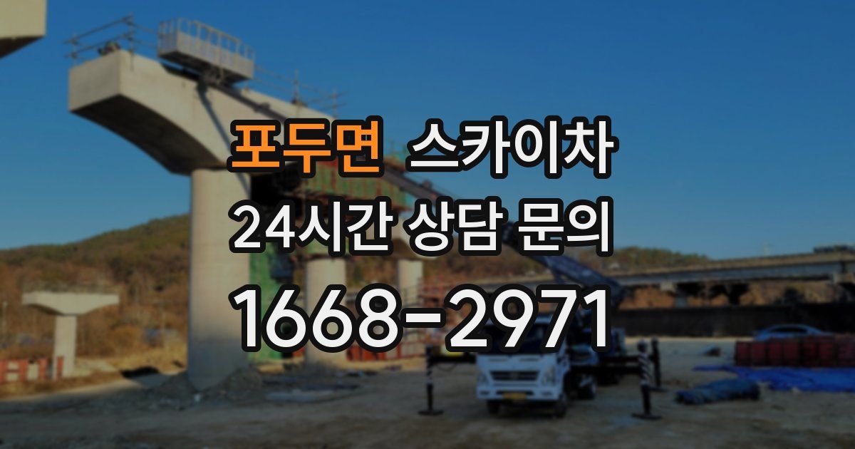 포두면 스카이차