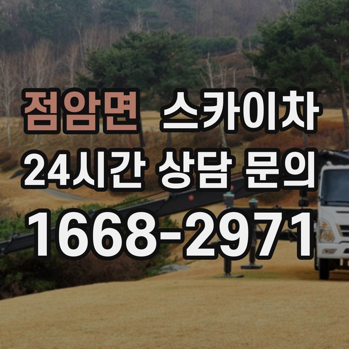 점암면 스카이차 외벽 점검을 정기적으로 해야 하는 이유