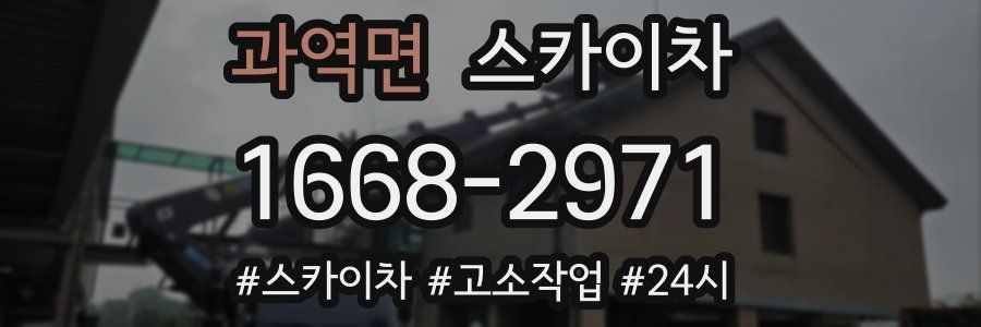 과역면 스카이차