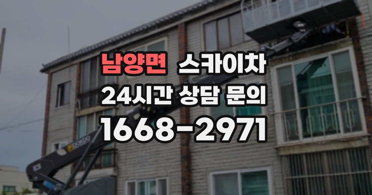 남양면 스카이차