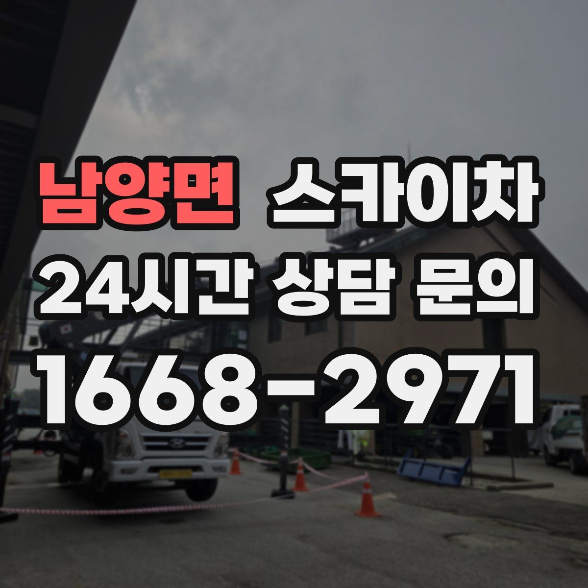 남양면 스카이차