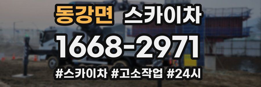 동강면 스카이차