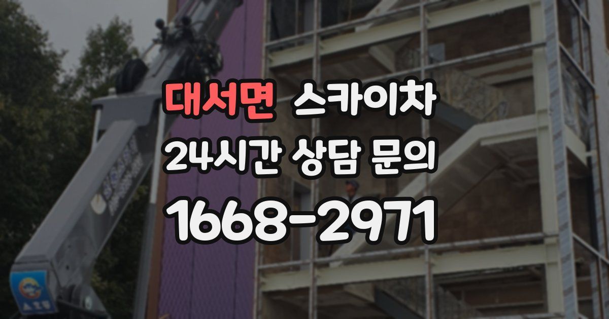 대서면 스카이차