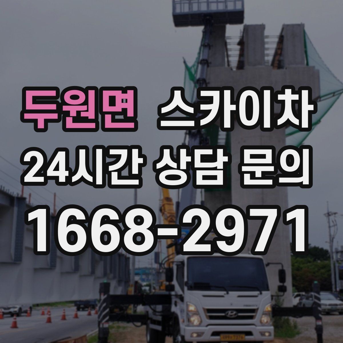 두원면 스카이차 외벽 고정 볼트 점검을 안전하게