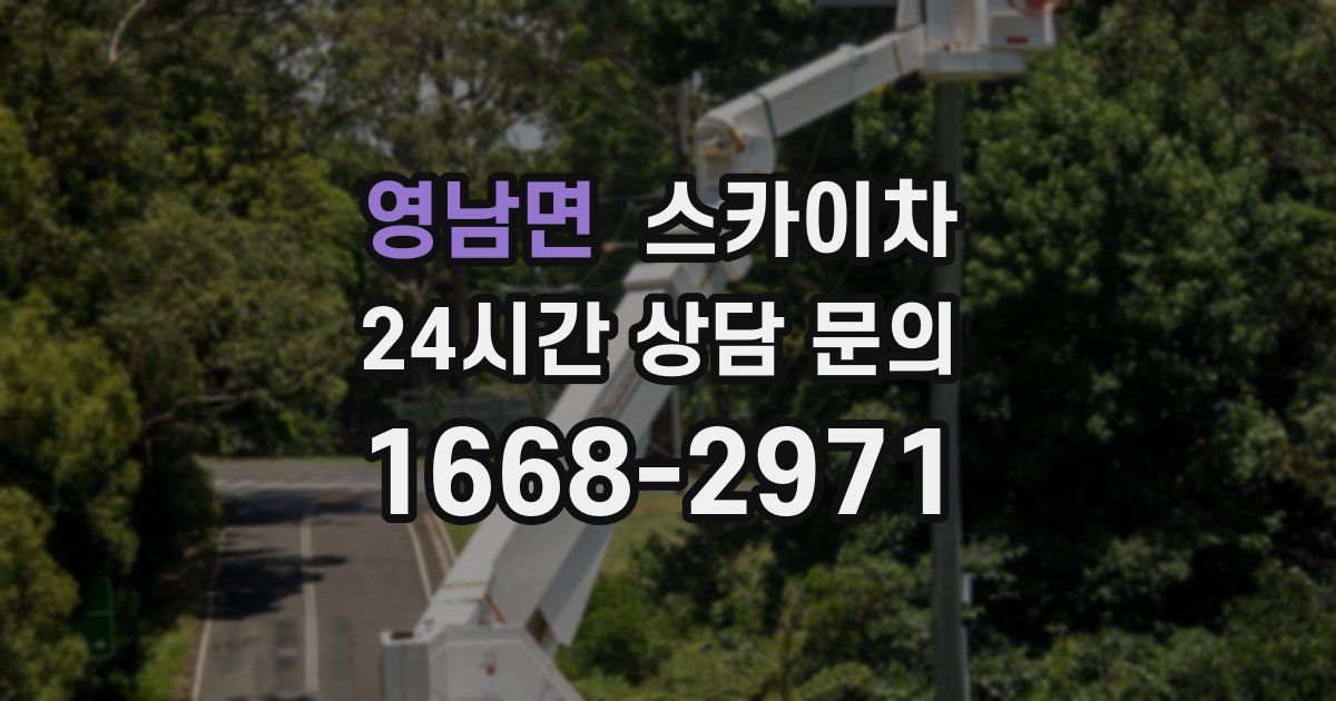 영남면 스카이차