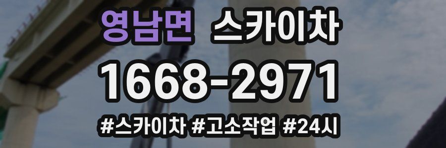영남면 스카이차