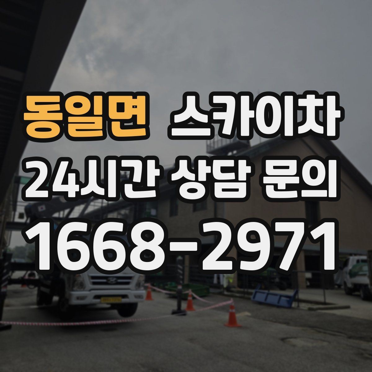 동일면 스카이차 외벽 소방 배관 점검이 필요한 날
