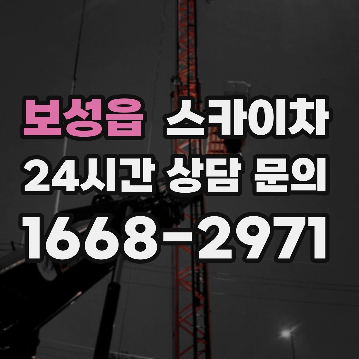 보성읍 스카이차 작업 완료 후 안전 확인까지 끝내기