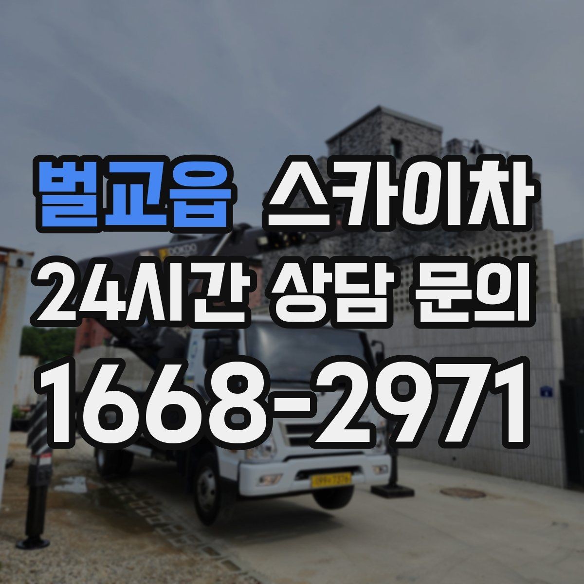 벌교읍 스카이차 행사 후 현수막 철거를 빠르게