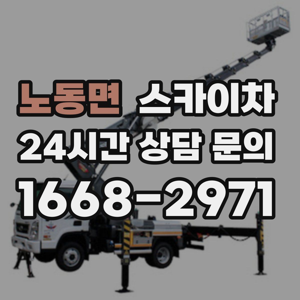 노동면 스카이차