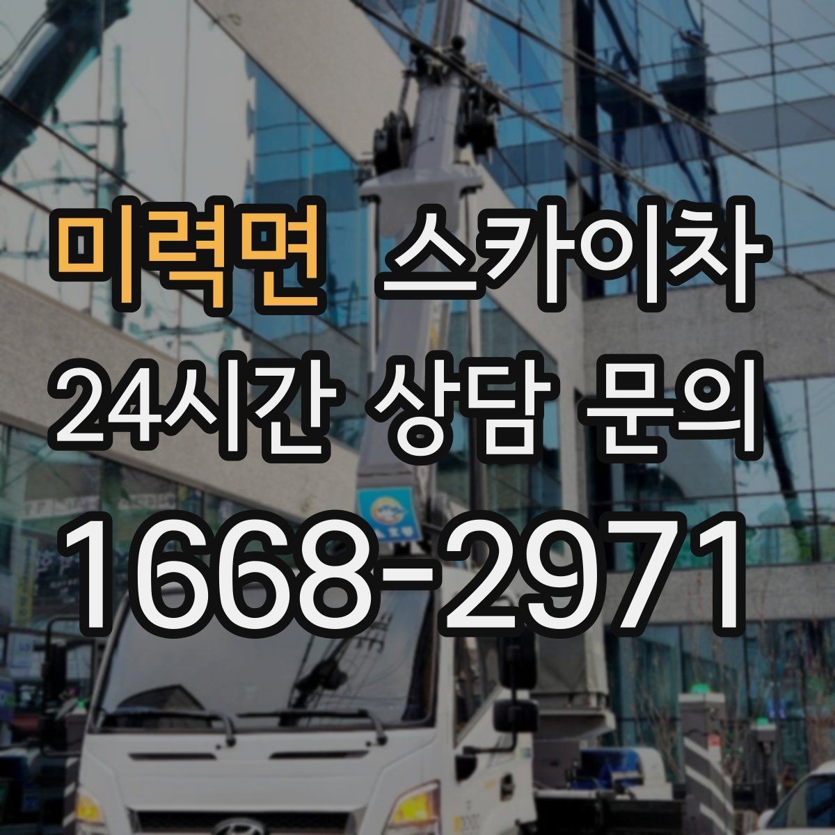미력면 스카이차 외벽 도장 후 균일한 마감 확인하기