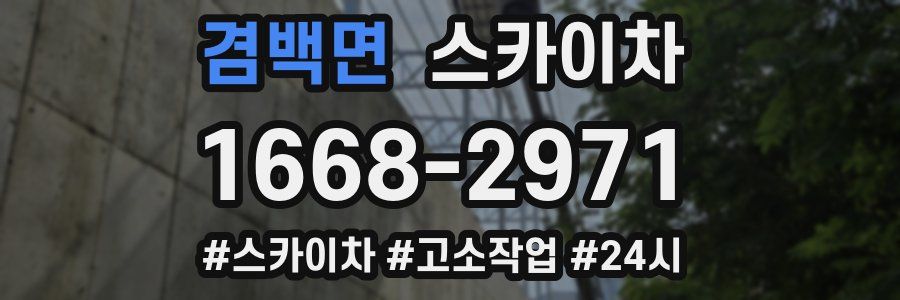 겸백면 스카이차