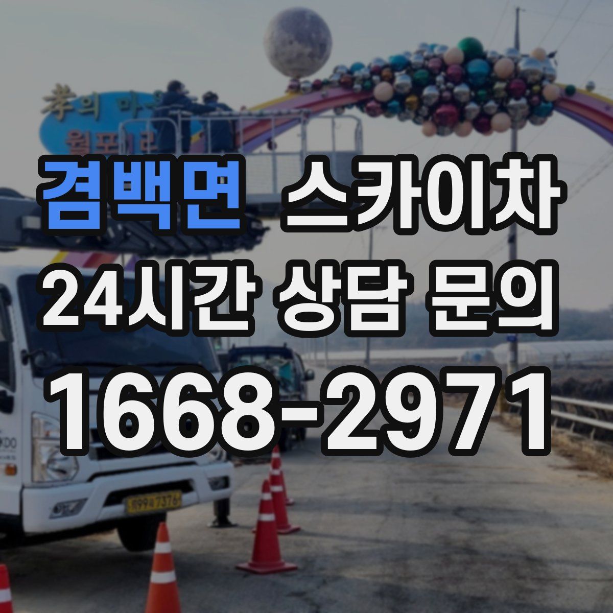 겸백면 스카이차