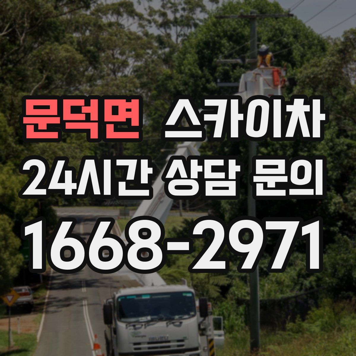 문덕면 스카이차
