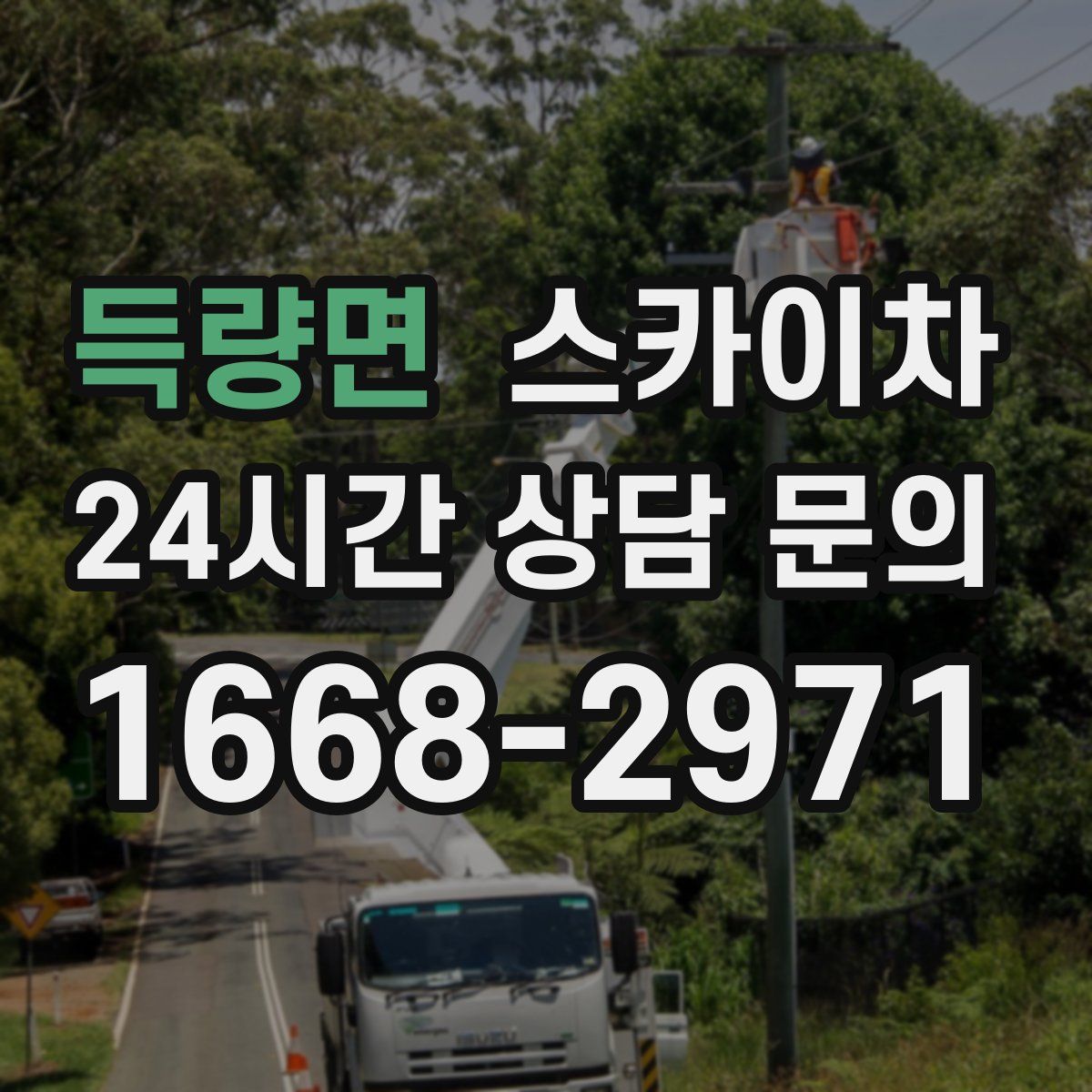 득량면 스카이차