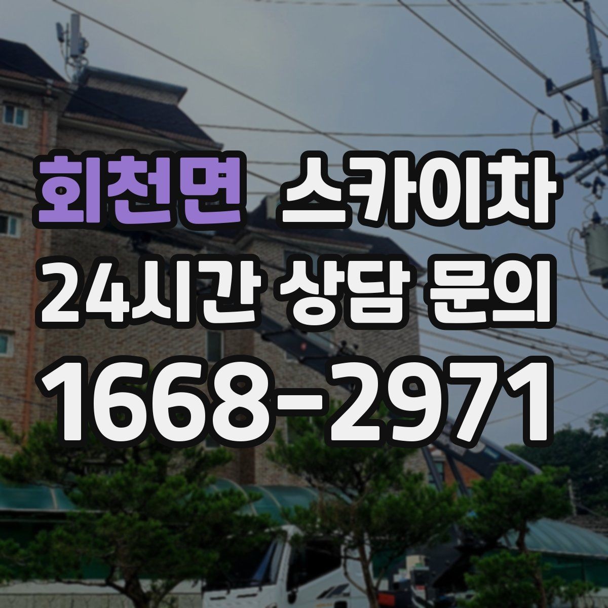회천면 스카이차 작업 구역 통제는 어떻게 해야 할까