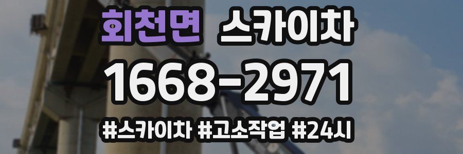 회천면 스카이차