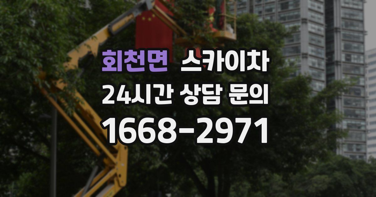 회천면 스카이차