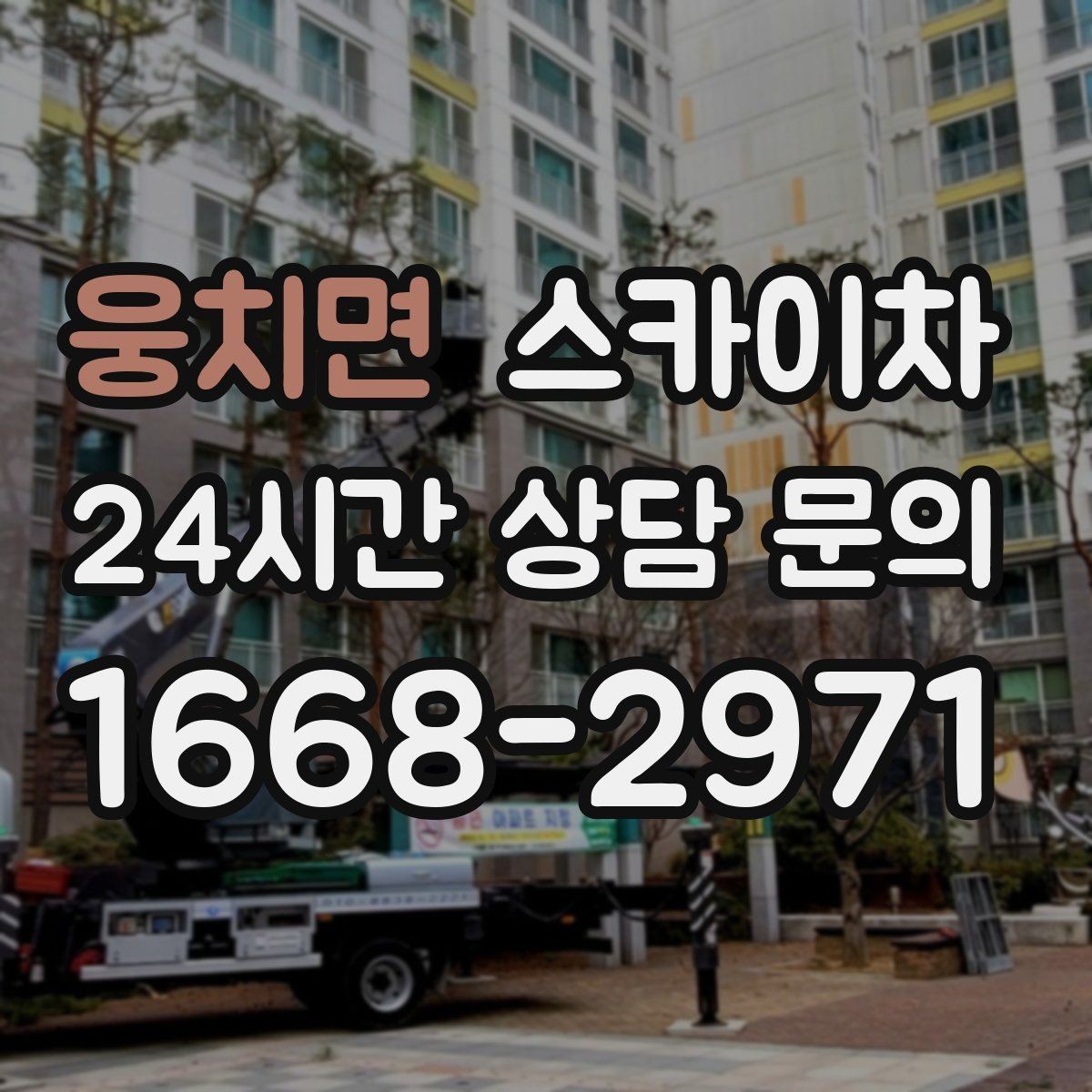 웅치면 스카이차 건물 외벽 유지관리로 비용을 줄이는 방법