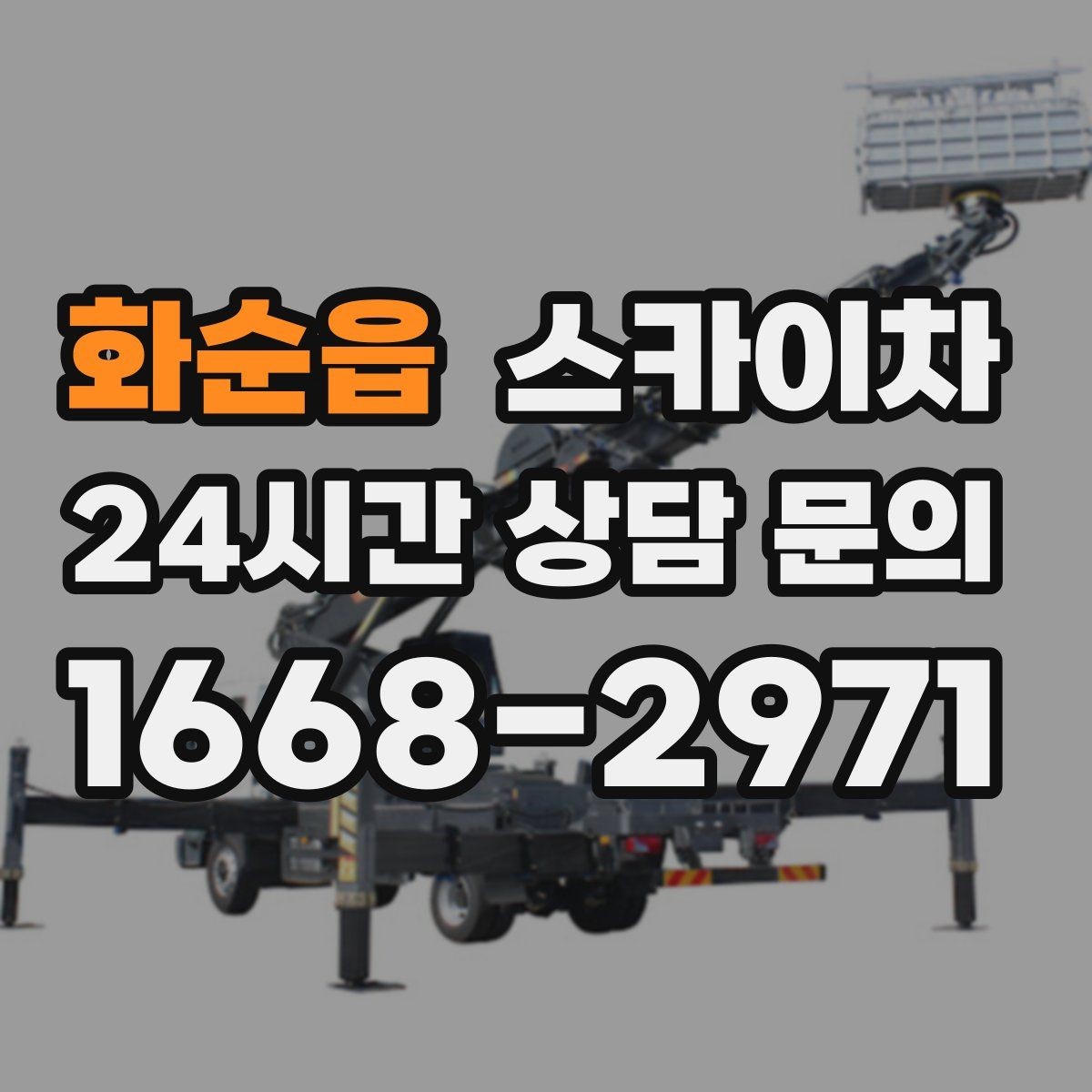 화순읍 스카이차 전기 충전기 상부 시설물 작업 가능할까