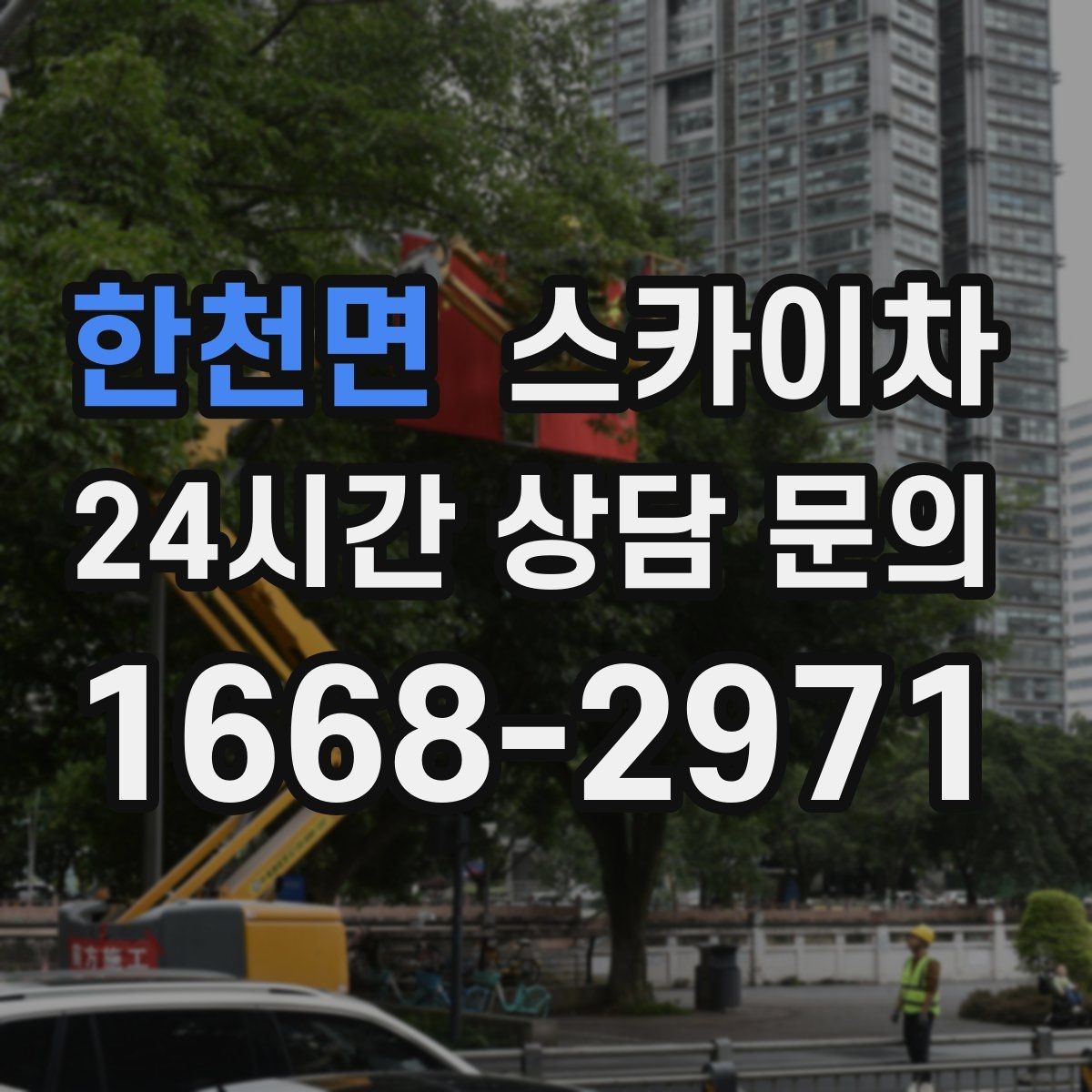 한천면 스카이차 돌출 간판 작업 시 주의할 점
