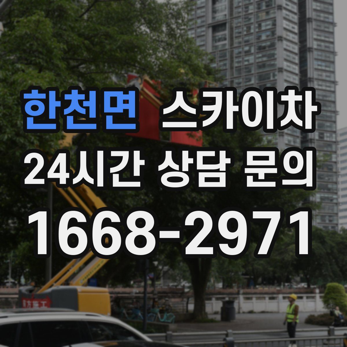 한천면 스카이차