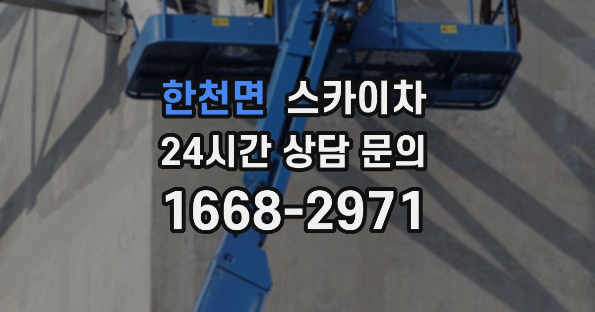 한천면 스카이차