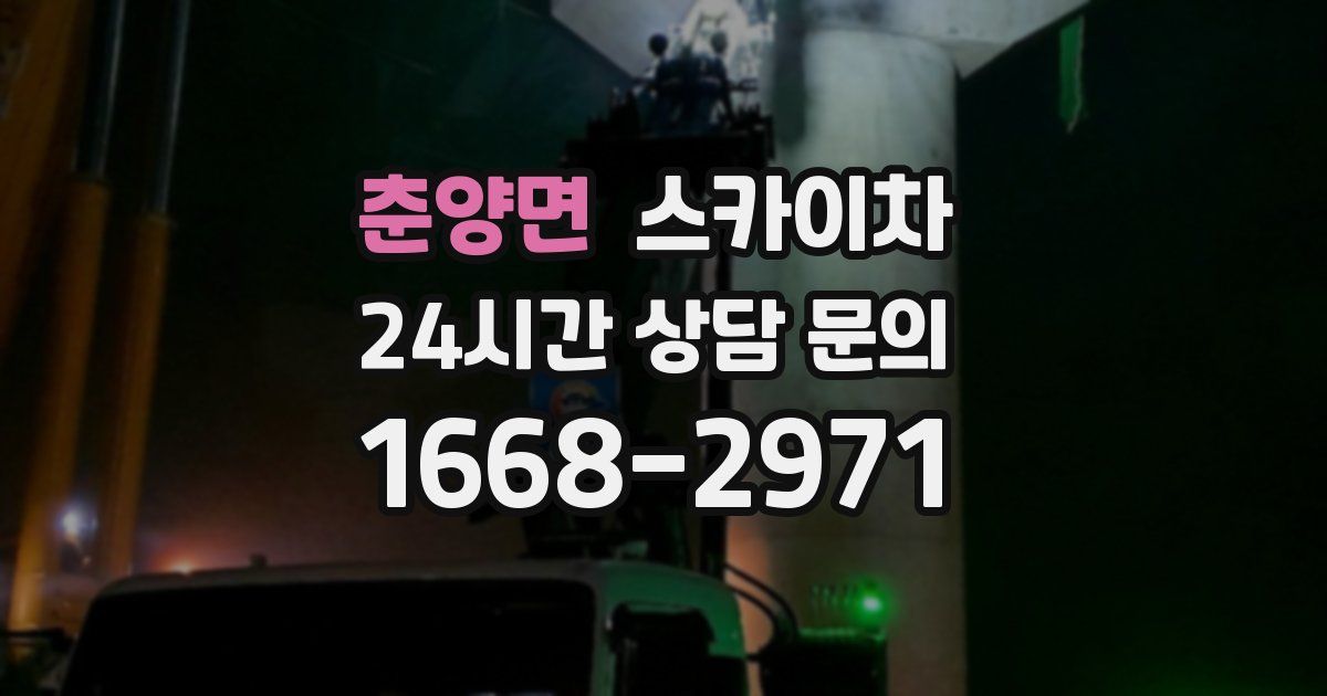 춘양면 스카이차