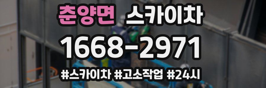 춘양면 스카이차