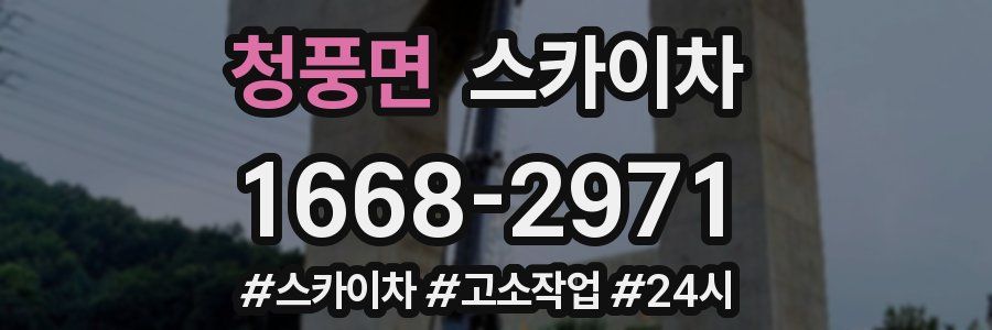 청풍면 스카이차