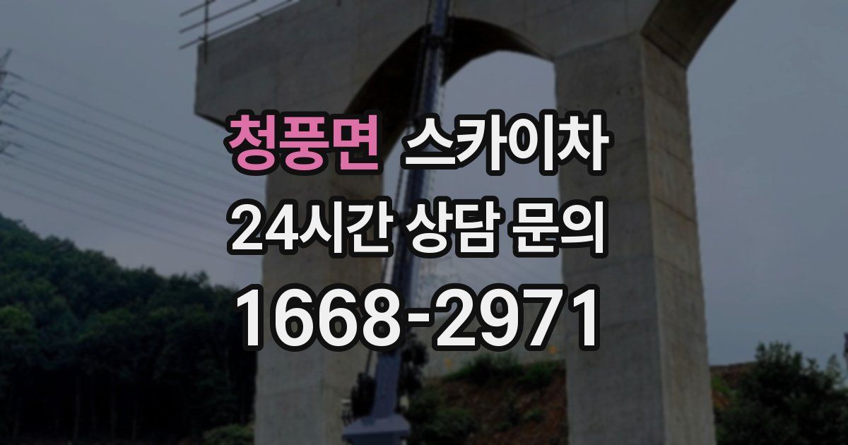청풍면 스카이차