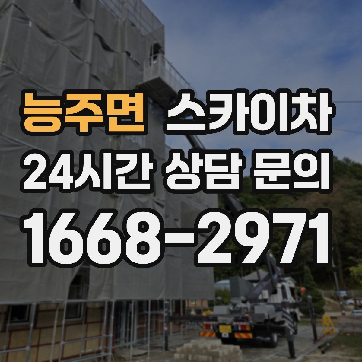 능주면 스카이차 인도 작업이 필요한 경우 체크 포인트
