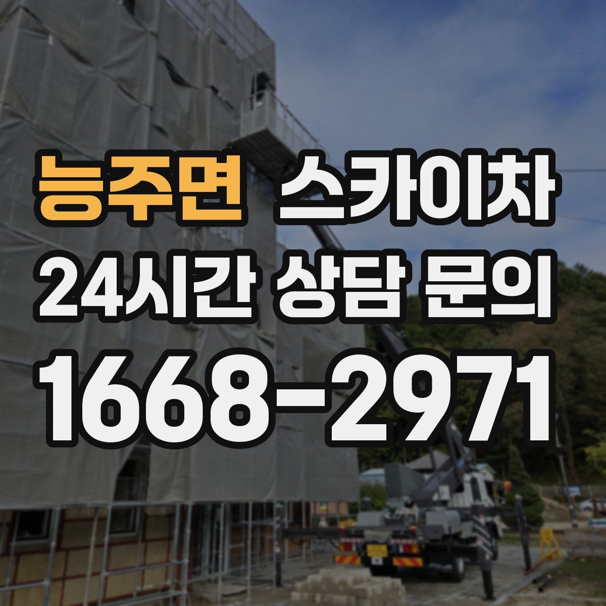 능주면 스카이차