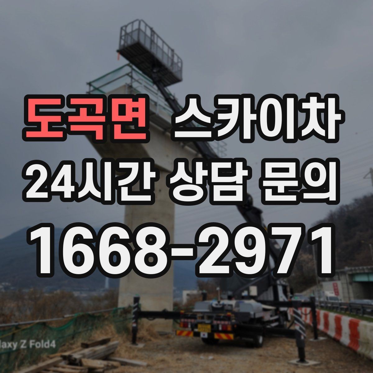 도곡면 스카이차 작업 반경이 부족하면 생기는 문제