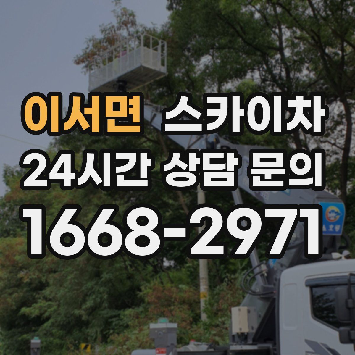 이서면 스카이차