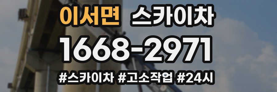 이서면 스카이차