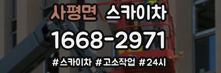 사평면 스카이차